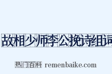 故相少师李公挽诗组词是什么意思的图片